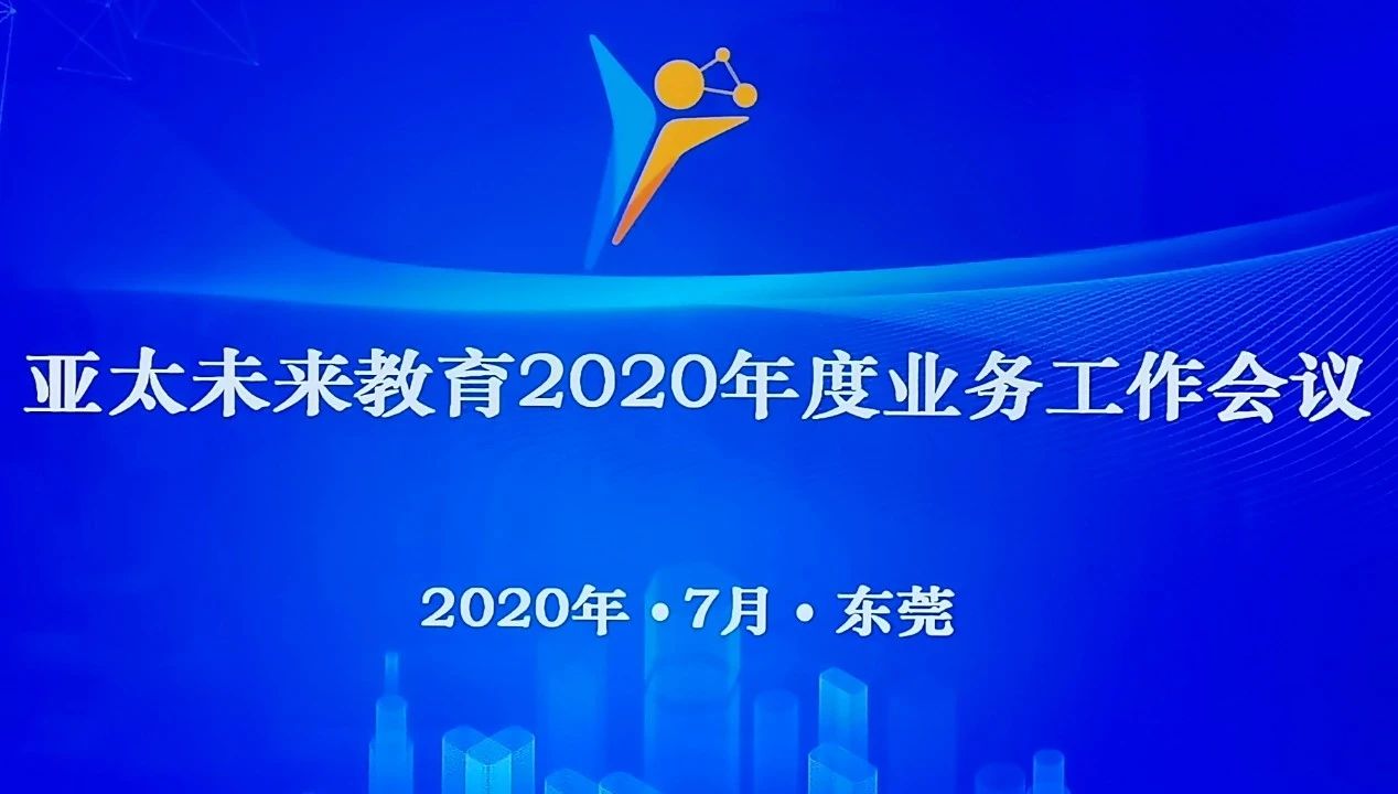 未来动态 || 集团召开2020年度业务工作会议