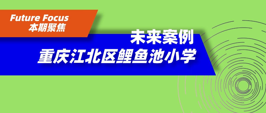 重庆江北区鲤鱼池小学·探索与践行同步的未来学校