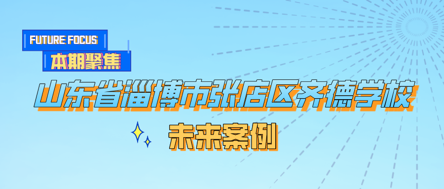 信息技术促课改，未来课堂育新人——山东省淄博市张店区齐德学校